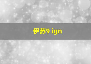 伊苏9 ign